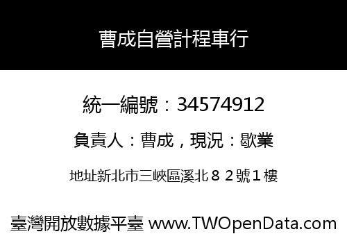 曹成自營計程車行