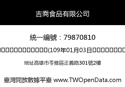 吉喬食品有限公司