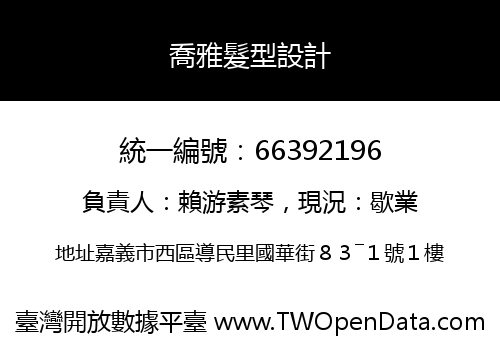 喬雅髮型設計