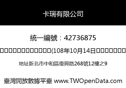 卡瑞有限公司