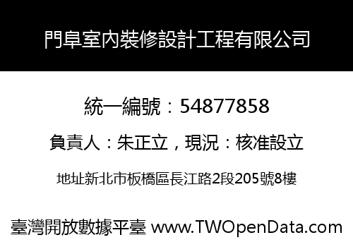 門阜室內裝修設計工程有限公司