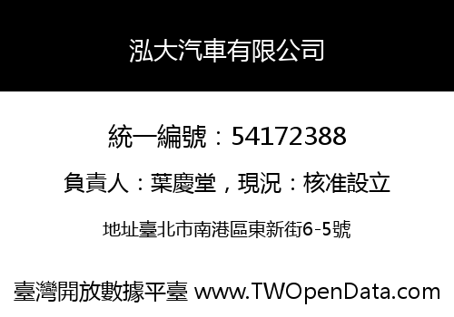 泓大汽車有限公司