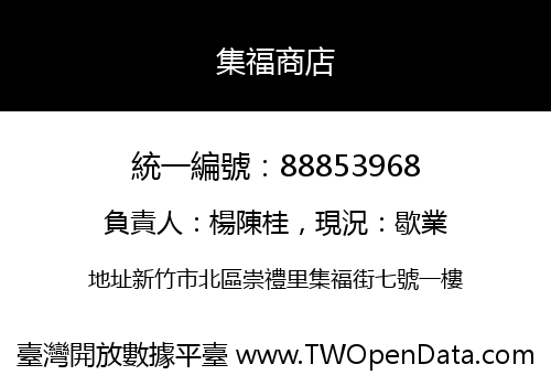集福商店