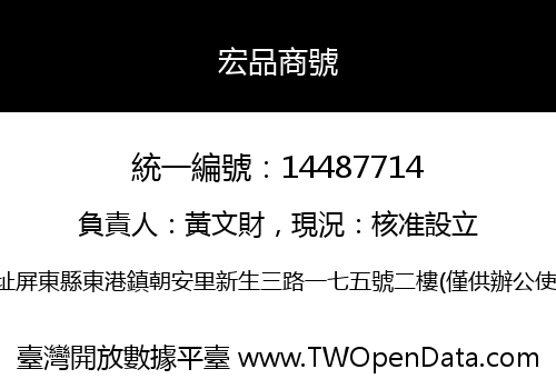 宏品商號