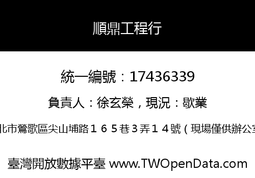 順鼎工程行