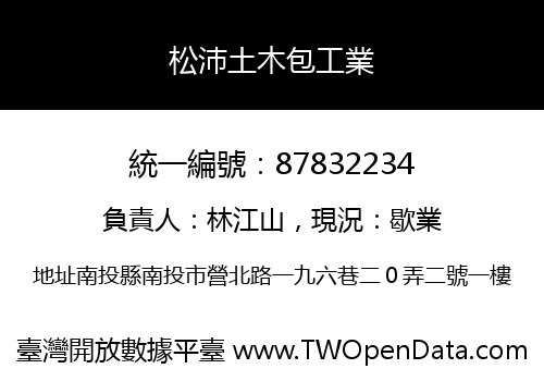 松沛土木包工業