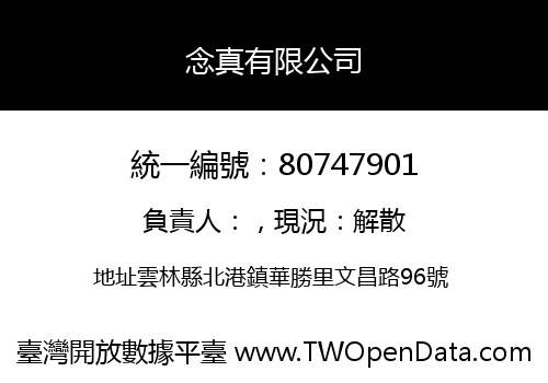 念真有限公司