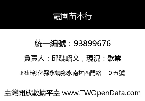 霞圃苗木行
