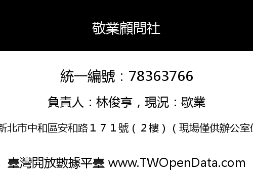 敬業顧問社