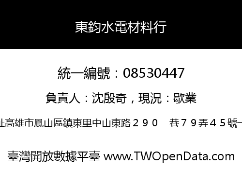 東鈞水電材料行