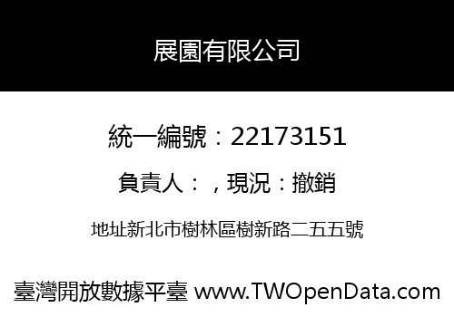 展園有限公司