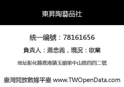 東昇陶藝品社