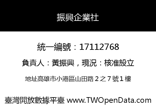 振興企業社