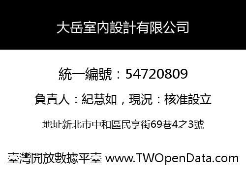 大岳室內設計有限公司