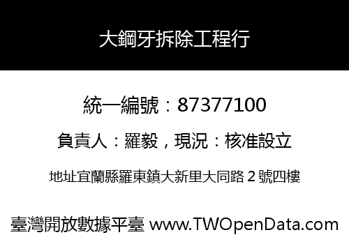 大鋼牙拆除工程行