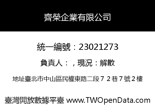 齊榮企業有限公司