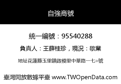 自強商號