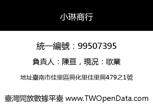小琳商行