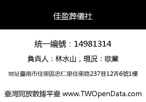 佳盈葬儀社