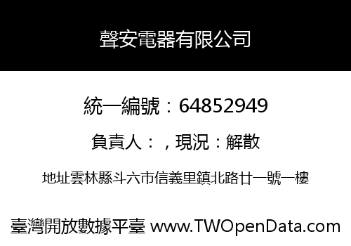 聲安電器有限公司