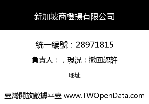 新加坡商橙揚有限公司