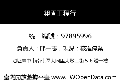 昶固工程行