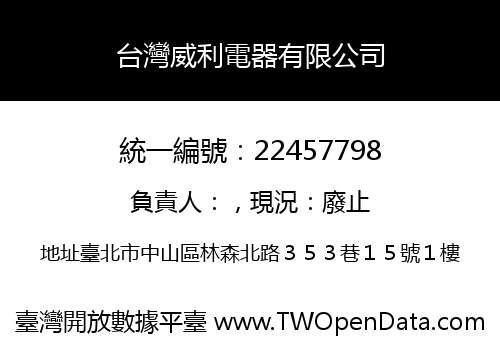 台灣威利電器有限公司