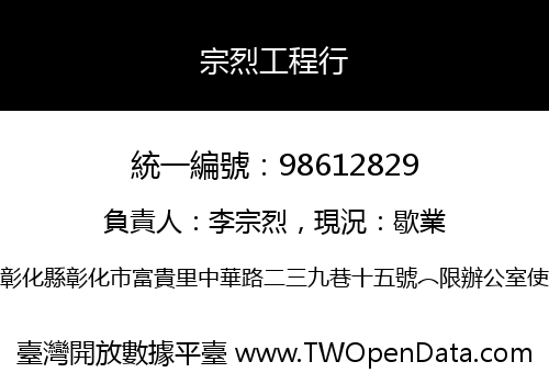 宗烈工程行