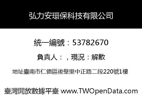 弘力安環保科技有限公司