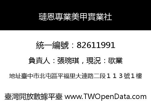璉恩專業美甲實業社