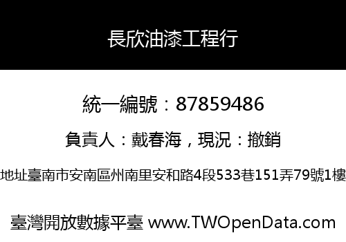 長欣油漆工程行