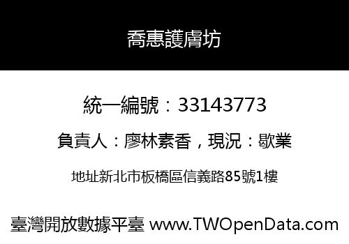 喬惠護膚坊