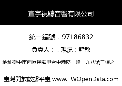 宣宇視聽音響有限公司