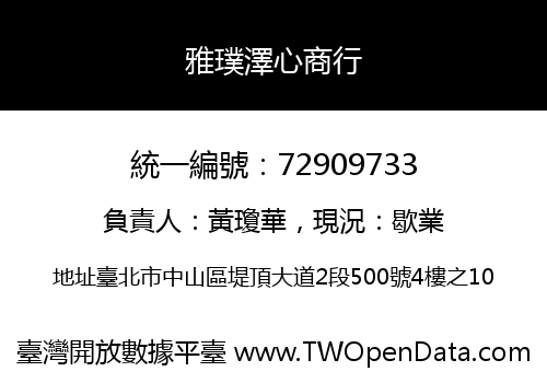 雅璞澤心商行