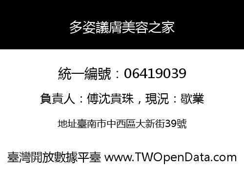 多姿議膚美容之家
