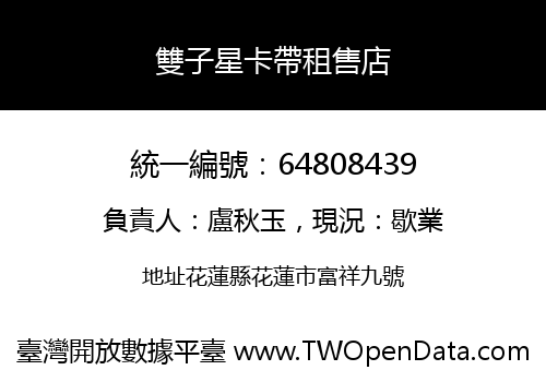 雙子星卡帶租售店