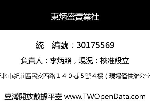 東炳盛實業社