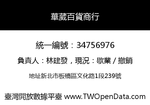 華葳百貨商行