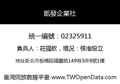凱發企業社