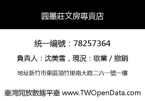 圓墨莊文房專賣店
