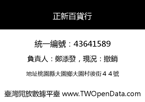 正新百貨行