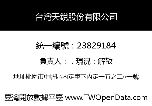 台灣天銳股份有限公司