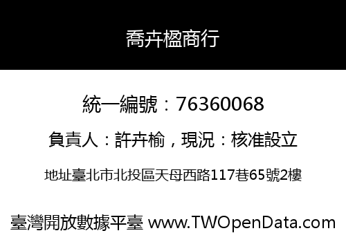 喬卉楹商行