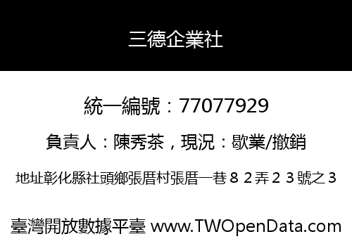 三德企業社