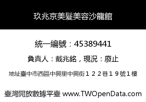 玖兆京美髮美容沙龍館