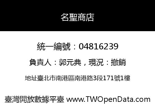 名聖商店