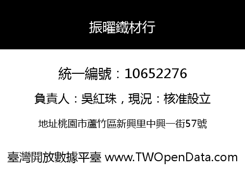 振曜鐵材行