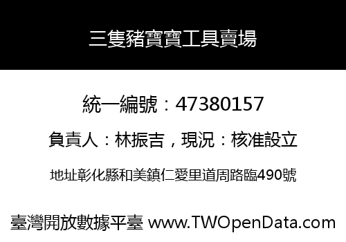 三隻豬寶寶工具賣場