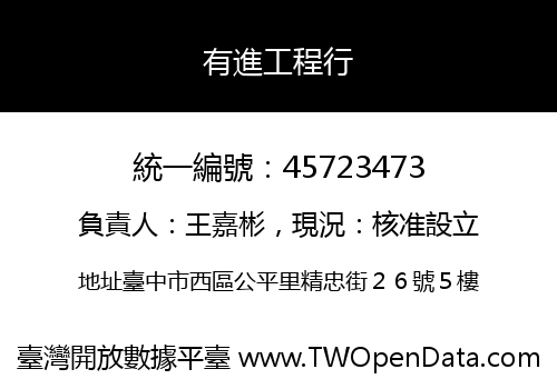 有進工程行