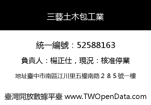三藝土木包工業